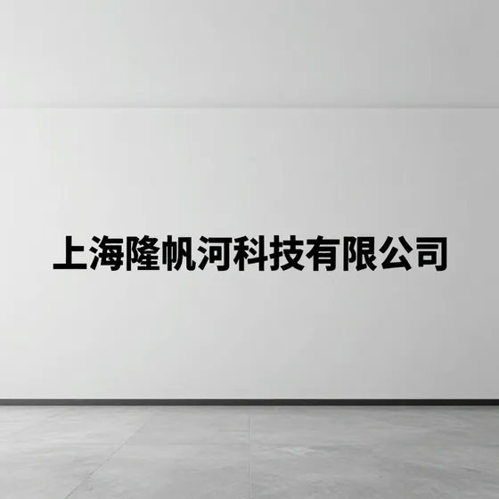 上海隆帆河科技有限公司行业解析